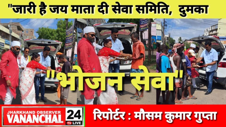 दुमका : “जारी है जय माता दी सेवा समिति, दुमका द्वारा हर रविवार भोजन सेवा”