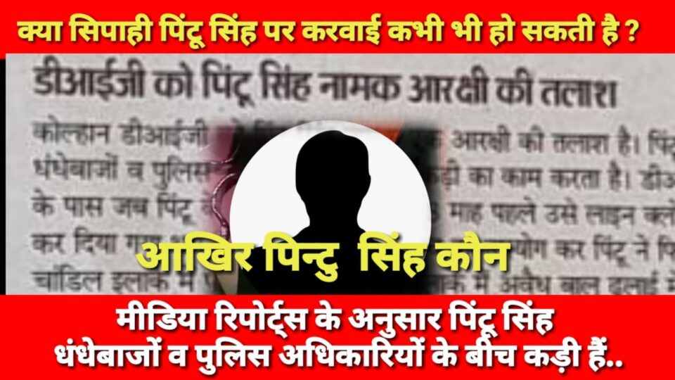 आदित्यपुर : क्या सिपाही पिंटू सिंह पर करवाई कभी भी हो सकती है  ?…