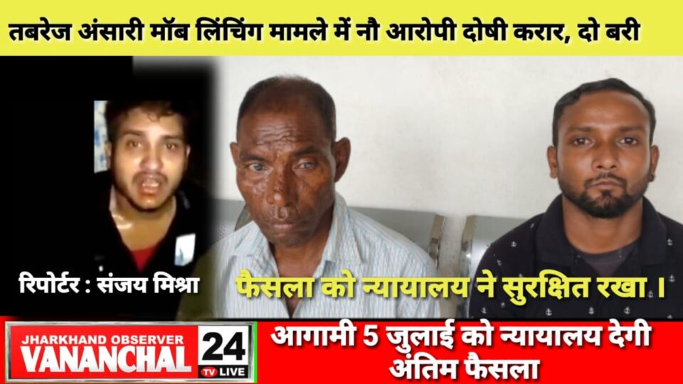 क्षेत्र सहित देश की संसद तक चर्चित रही तबरेज के मौत के मामले में एडीजे वन न्यायालय में हुई सुनवाई; दो हुए मामले से रिहा… – Vananchal 24TV Live – वनांचल 24TV लाइव