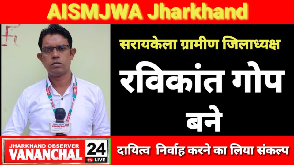 रांची : AISMJWA के सरायकेला जिला अध्यक्ष बने रविकांत गोप,राज्य भर के पत्रकारों ने दी बधाई…