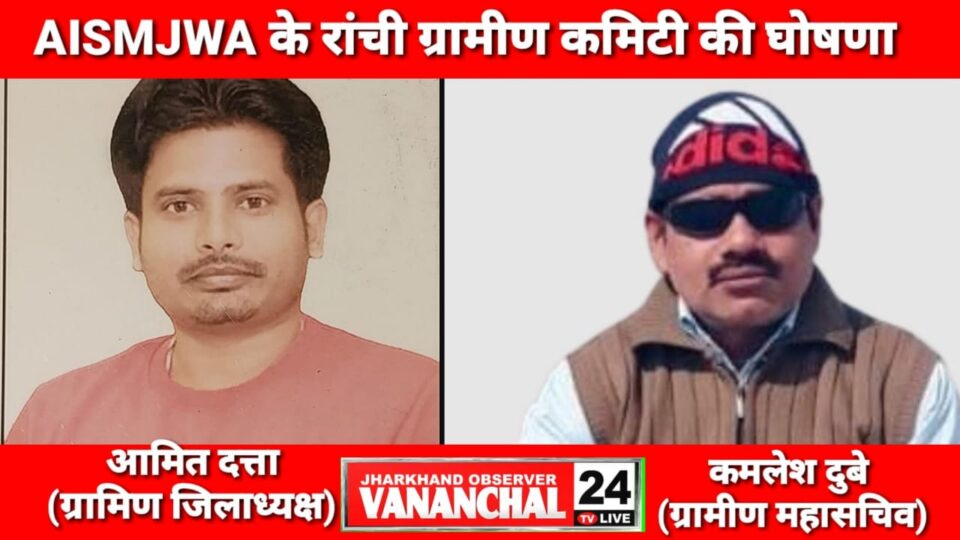 मूरी : AISMJWA के रांची जिला ग्रामीण कमिटी चयन। अमित दत्ता जिला अध्यक्ष तथा कमलेश दुबे बनाए गए जिला महासचिव…
