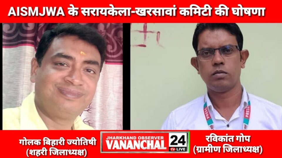 सरायकेला : ऑल इंडिया स्मॉल एंड मीडियम जर्नलिस्ट वेलफेयर एसोसिएशन के सरायकेला-खरसावां जिला कमेटी की हुई घोषणा…