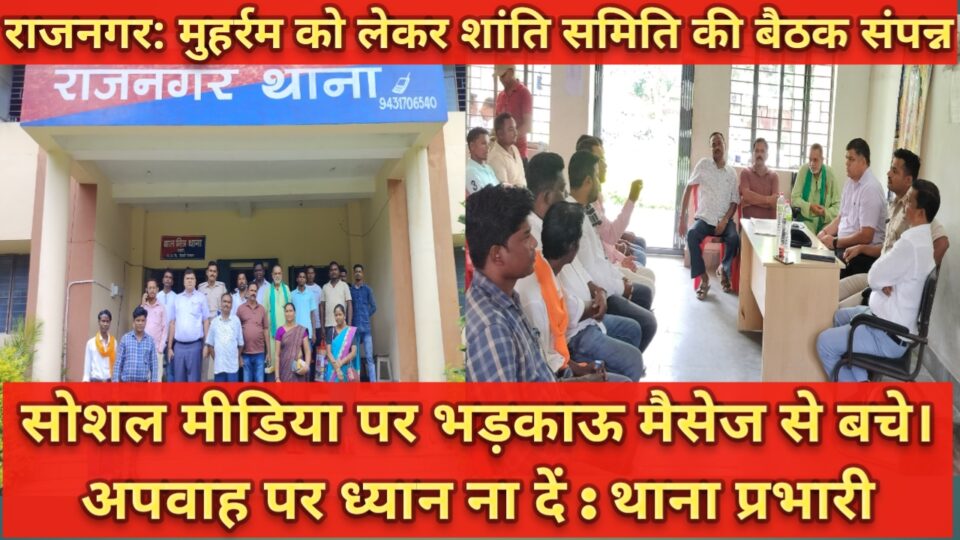 राजनगर थाना में मोहर्रम को लेकर शांति समिति की बैठक सम्पन्न। – Vananchal 24TV Live – वनांचल 24TV लाइव
