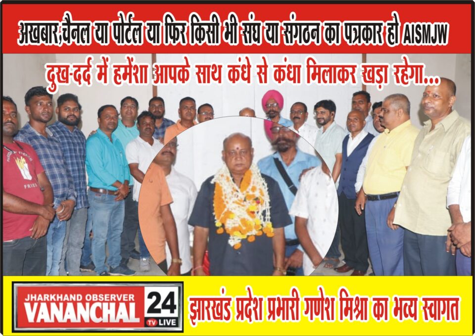 पत्रकार सुरक्षा कानून. पत्रकार बीमा एवं अन्य मांगों को लेकर पत्रकारों की आवाज.’झारखंड से दिल्ली तक गूंजेगी -गणेश मिश्रा – Vananchal 24TV Live – वनांचल 24TV लाइव