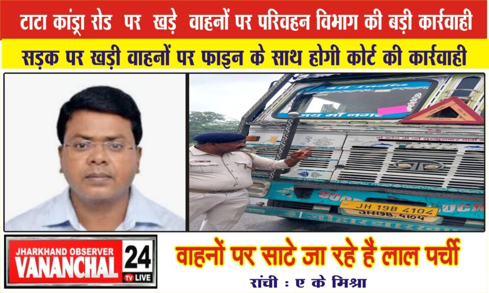 टाटा कांड्रा रोड पर खड़े वाहनों पर फाइन वसूलते हुए होगी कार्रवाई, कोर्ट में होंगे केस, वाहनों में साटे जा रहे हैं लाल पर्ची दिनेश रंजन…. – Vananchal 24TV Live – वनांचल 24TV लाइव