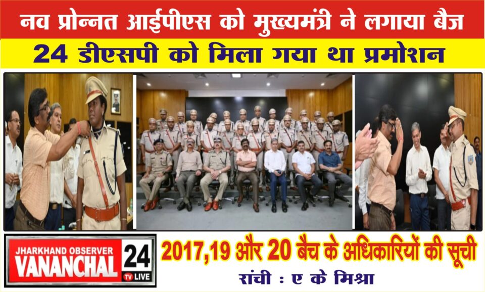 नव प्रोन्नत आईपीएस को मुख्यमंत्री ने लगाया बैज, वर्ष 2017,19,20 के 24 डीएसपी को मिला प्रमोशन…. – Vananchal 24TV Live – वनांचल 24TV लाइव