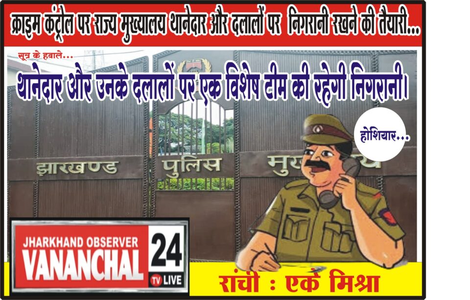Ranchi राज्य में थानेदार का भू माफिया और कई अपराधियों से सांठ गांठ होने की शिकायतें मिलने के बाद,राज्यस्तर पर गोपनीय स्तर से टीम गठित किए जाने की तैयारी… – Vananchal 24TV Live – वनांचल 24TV लाइव