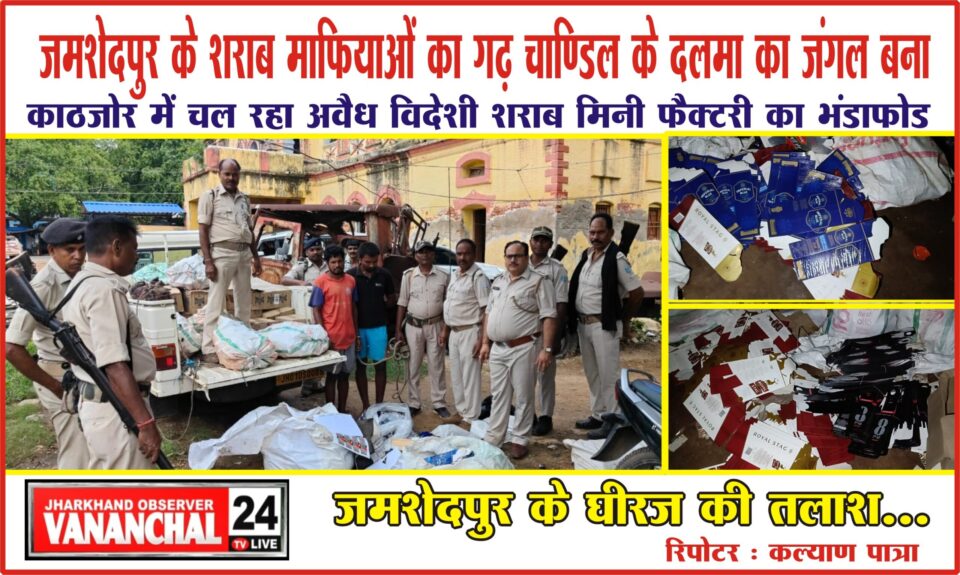 Chandil : उत्पाद विभाग ने काठजोर में चल रहा अवैध विदेशी शराब मिनी फैक्टरी का भंडाफोड दो मजदूर गिरफ्तार एक फरार, जमशेदपुर के घीरज की तलाश…