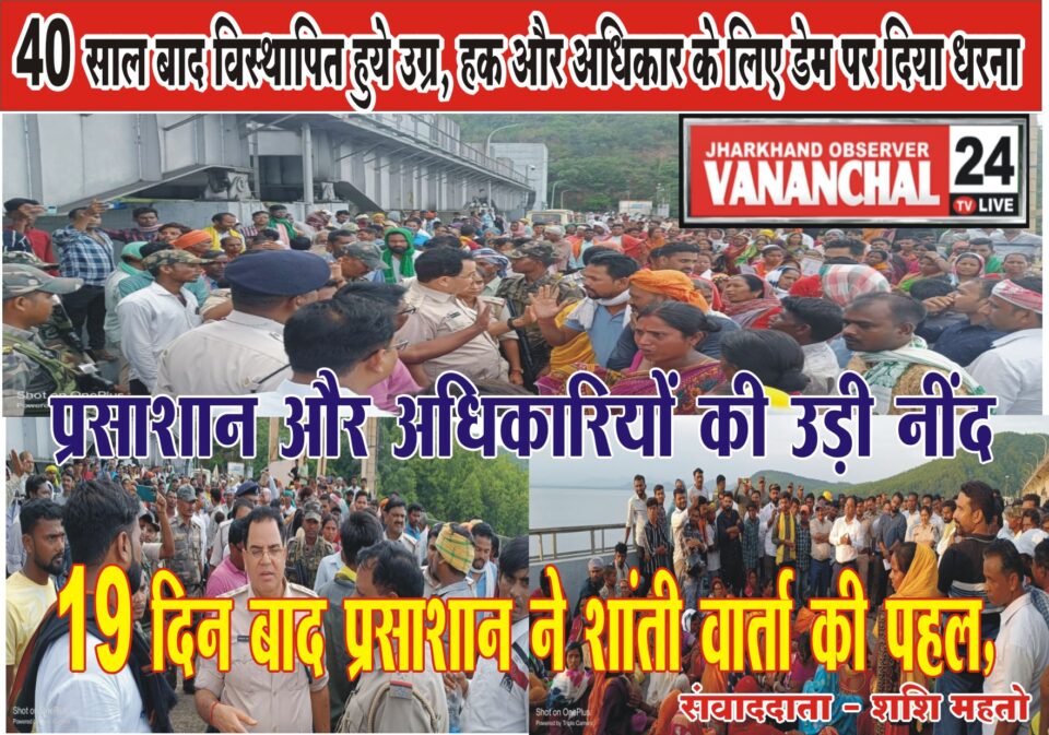 Chandil अखिल भारतीय विस्थापित अधिकार मंच का 19 वां दिन में भी धरना प्रदर्शन रहा असरदार.. – Vananchal 24TV Live – वनांचल 24TV लाइव