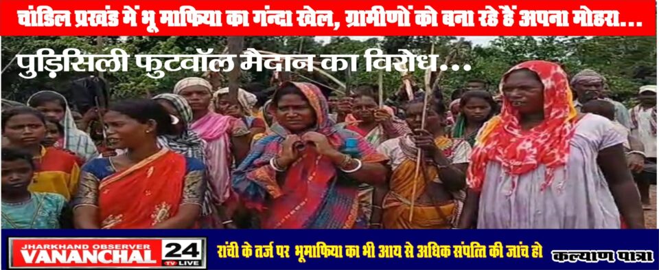 चाण्डिल में चल रहा है भूमाफिया का गंदा खेल, जमीन सीमांकन के नाम पर ग्रामीणों को बना रहें है अपना मोहरा, जमीन क्रेता को दशकों तक नहीं मिल रहा है जमीन पर कब्जा, रांची के तर्ज पर भूमाफिया की भी आय से अधिक संपत्ति की जांच हो…