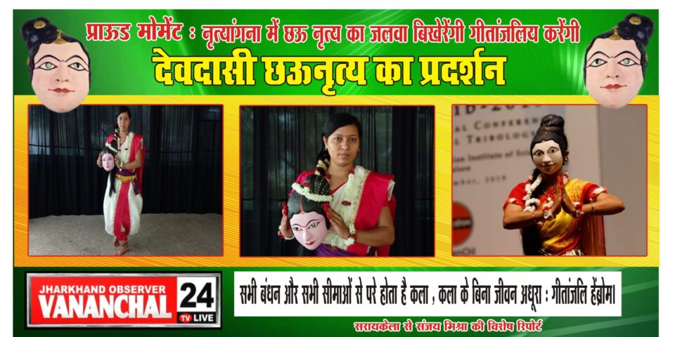 सरायकेला : सभी बंधन और सभी सीमाओं से परे होता है कला, कला के बिना जीवन अधूरा: गीतांजलि हेंब्रोम…