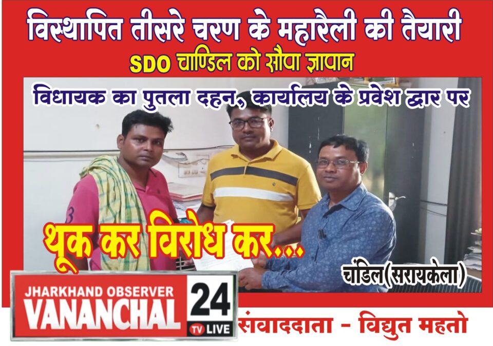 चांडिल डैम के विस्थापितों ने एसडीओ को सौंपा ज्ञापन, अपने तीसरे चरण के आंदोलन की रूपरेखा से कराया अवगत… – Vananchal 24TV Live – वनांचल 24TV लाइव