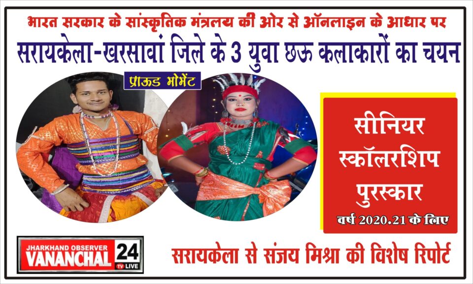 छऊ नृत्य कला में विशिष्ट योगदान के लिए जिले के तीन युवा कलाकारों का चयन सीनियर स्कॉलरशिप पुरस्कार के लिए हुआ… – Vananchal 24TV Live – वनांचल 24TV लाइव