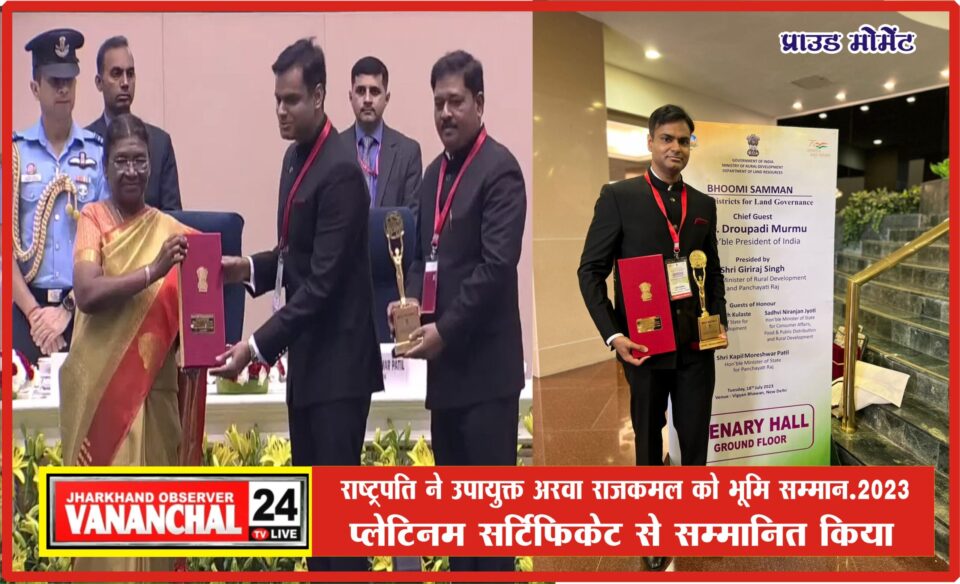 सरायकेला उपायुक्त अरवा राजकमल को भूमि रिकॉर्ड सुधार  संचालित अभियान में जिले का उत्कृष्ट प्रदर्शन पर महामहिम राष्ट्रपति के द्वारा  प्लेटटिनम सर्टिफिकेट से सम्मानित किया गया …