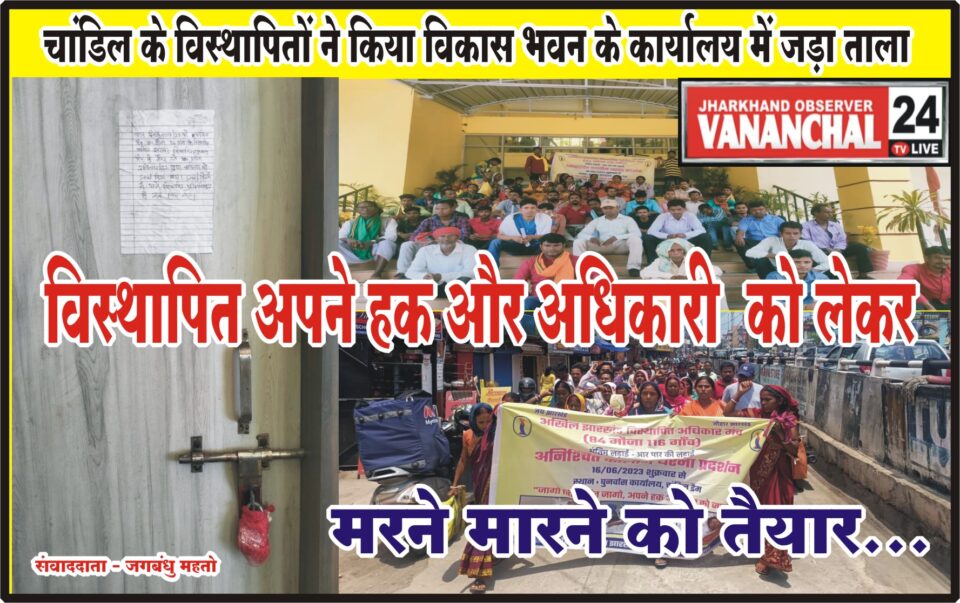 एक करोड़ रुपये मुआवजा राशि सहित दस सूत्री मांगों को लेकर चांडिल के विस्थापितों ने किया विकास भवन का हुड़का जाम, लाल कपड़े से ताला सील कर चिपकाया नोटिस… – Vananchal 24TV Live – वनांचल 24TV लाइव