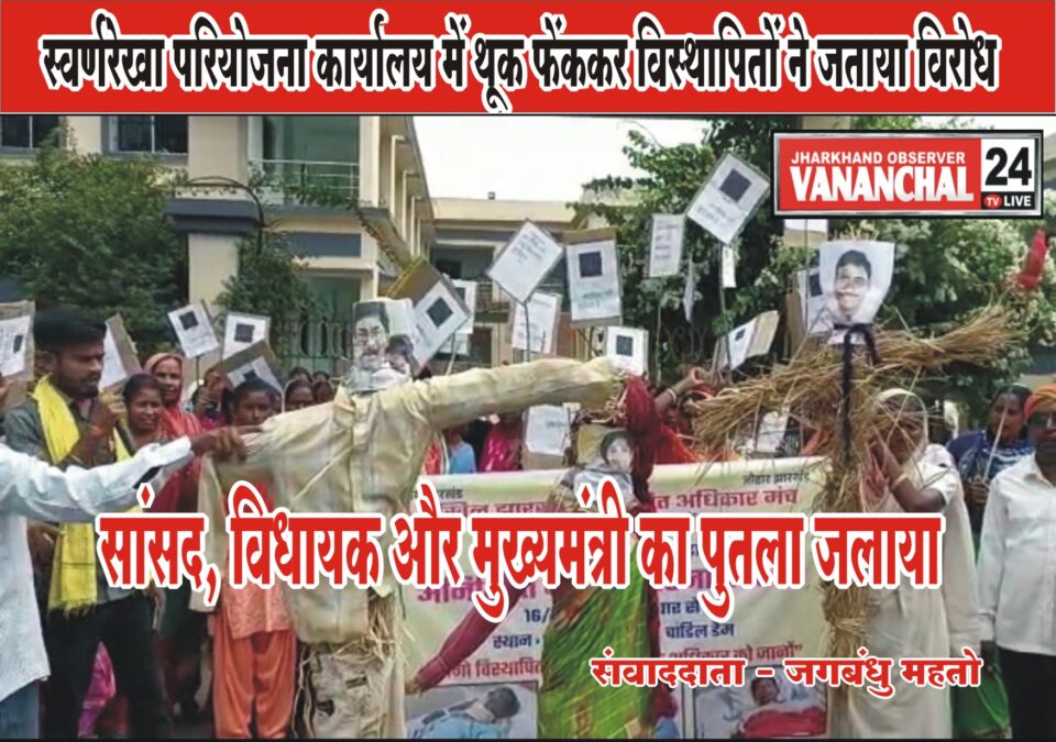 स्वर्णरेखा परियोजना कार्यालय में थूक फेंककर 116 गांव के विस्थापितों ने जताया विरोध, सांसद, विधायक और मुख्यमंत्री का पुतला जलाया और सैकड़ों की संख्या में निकाला रैली… – Vananchal 24TV Live – वनांचल 24TV लाइव