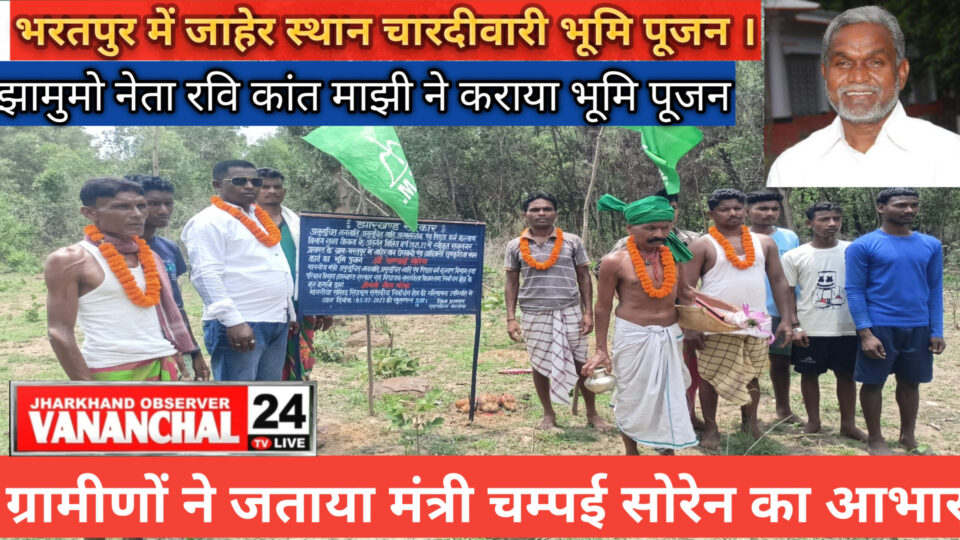 झामुमो युवा नेता रवि कांत माझी ने भरतपुर में जाहेर थान की घेराबंदी कार्य का किया भुमि पुजन – Vananchal 24TV Live – वनांचल 24TV लाइव