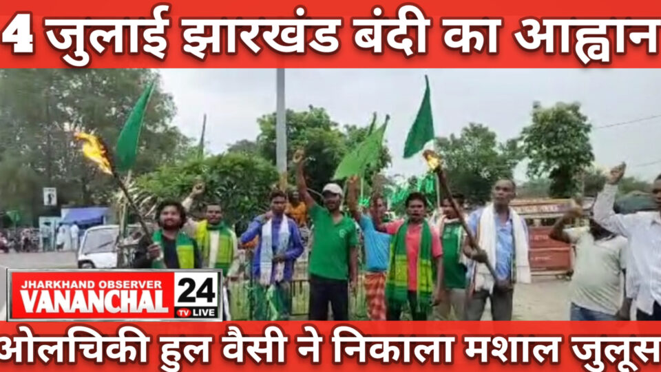 RAJNAGAR: 4 जुलाई झारखंड बंदी का आह्वान।सोमवार की संध्या ओलचिकी हुलवैसीने राजनगर में निकाला गया मशाल जुलूस