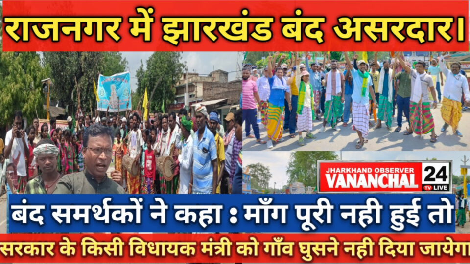 RAJNAGAR:  झारखंड बंदी रहा असरदार।ओलचिकी हुल वैसी ने राजनगर के विभिन्न स्थानों के मुख्य मार्ग में किया चक्का जाम।मोटरसाइकिल तक को रोके रखा।बंद समर्थकों ने 12 घँटे तक चक्का जाम रखा।