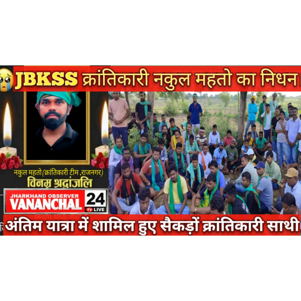 RAJNAGAR : JBKSS क्रांतिकारी नकुल महतो का आकस्मिक निधन से ख़ातियानी टीम में शोक की लहर।