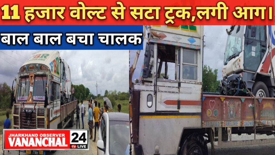 RAJNAGAR :नामीबेड़ा बाईपास में एक ट्रक में सटा 11हजार वोल्ट का तार,ट्रक में लगी आग,बाल बाल बचा चालक। – Vananchal 24TV Live – वनांचल 24TV लाइव