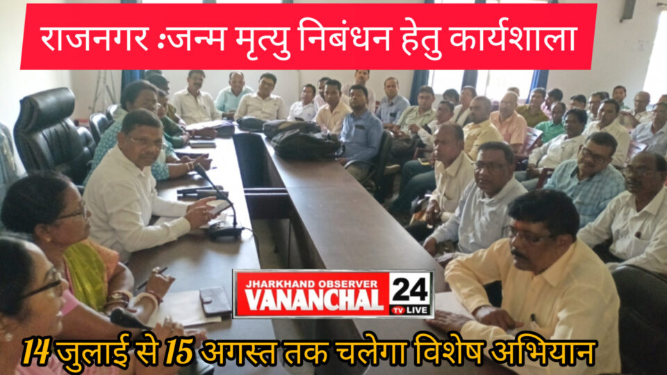 RAJNAGAR :जन्म मृत्य निबंधन को लेकर राजनगर प्रखंड सभागार में एक दिवसीय प्रशिक्षण कार्यशाला आयोजित।14 जुलाई से 15 अगस्त तक चलेगा विशेष अभियान। – Vananchal 24TV Live – वनांचल 24TV लाइव