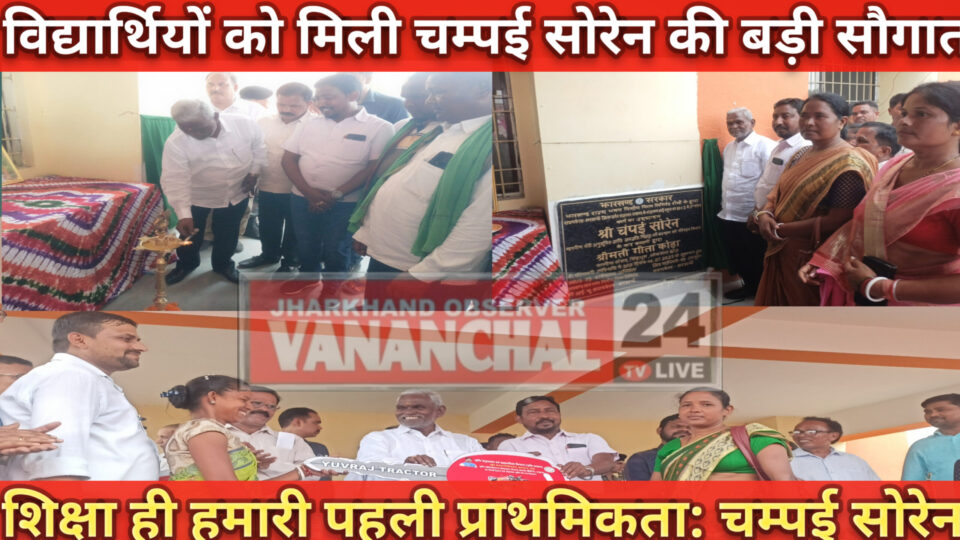 शिक्षा के क्षेत्र में विकास सरकार की पहली प्राथमिकता। – Vananchal 24TV Live – वनांचल 24TV लाइव