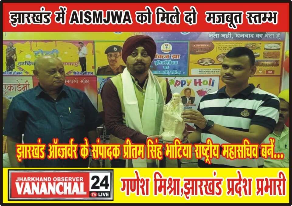 झारखंड ऑब्जर्वर के संपादक प्रीतम भाटिया राष्ट्रीय महासचिव बनें, गणेश मिश्रा झारखंड प्रदेश प्रभारी … – Vananchal 24TV Live – वनांचल 24TV लाइव