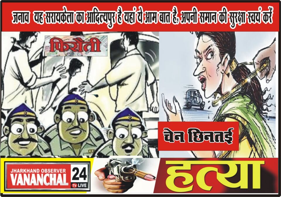 Ranchi फिरौती के लिए सरेआम शाम अपहरण कर मांगी ₹600000 परिवार वालों से रंगदारी, एस टाईप से एक महिला के गले से दो बदमाशों ने चेन लेकर फरार … . – Vananchal 24TV Live – वनांचल 24TV लाइव