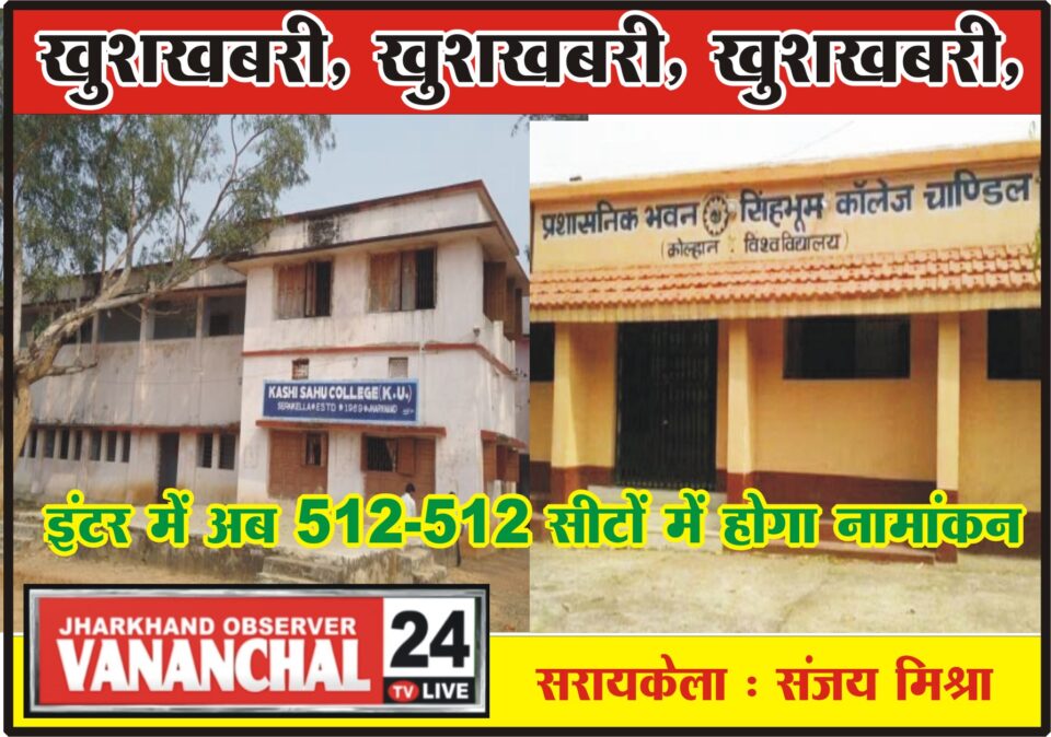 खुशखबरी: इंटर में अब 512-512 सीटों में होगा नामांकन…