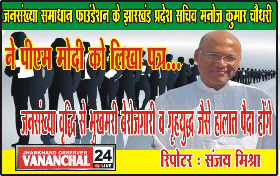 जनसंख्या वृद्धि से भुखमरी बेरोजगारी व गृहयुद्ध जैसे हालात पैदा होंगे … – Vananchal 24TV Live – वनांचल 24TV लाइव