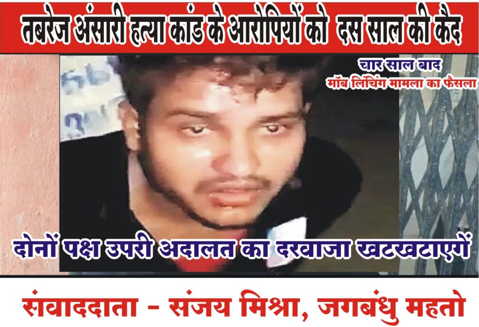 मॉब लिंजिंग मामले में  एडीजे वन की अदालत ने जीवित बचे 10 आरोपियों को सुनाई 10 साल सश्रम कारावास की सजा… – Vananchal 24TV Live – वनांचल 24TV लाइव