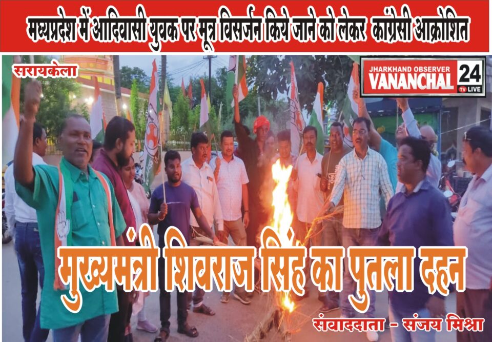 आदिवासी युवक पर मध्यप्रदेश में किए गए मूत्र विसर्जन से आक्रोशित हुए जिले के कांग्रेसी, किया मुख्यमंत्री शिवराज सिंह का पुतला दहन… – Vananchal 24TV Live – वनांचल 24TV लाइव