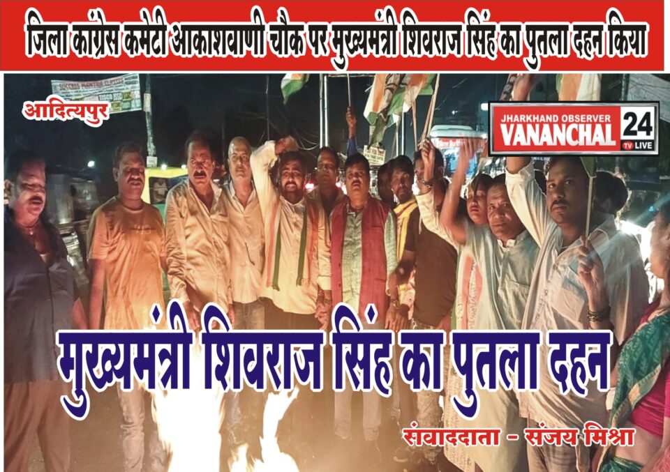 सरायकेला : जिला कांग्रेस कमेटी द्वारा आकाशवाणी चौक पर मध्य प्रदेश के मुख्यमंत्री शिवराज सिंह चौहान का पुतला दहन किया गया…