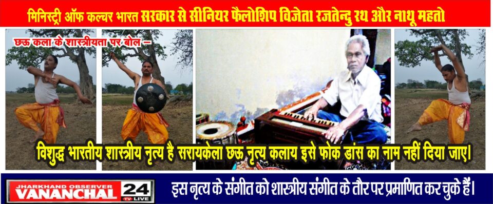 विशुद्ध भारतीय शास्त्रीय नृत्य है सरायकेला छऊ नृत्य कला, इसे फोक डांस का नाम नहीं दिया जाए… – Vananchal 24TV Live – वनांचल 24TV लाइव