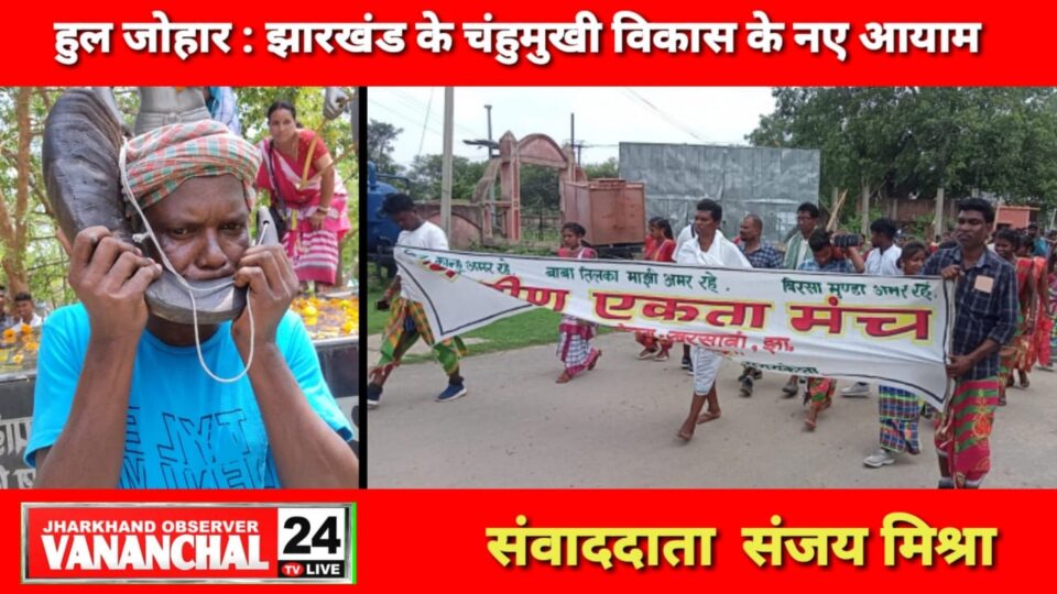 झारखंड के चंहुमुखी विकास के लिए हेमंत सोरेन सरकार कृत संकल्पित होकर स्थापित कर रही है नए आयाम : चंपई सोरेन…