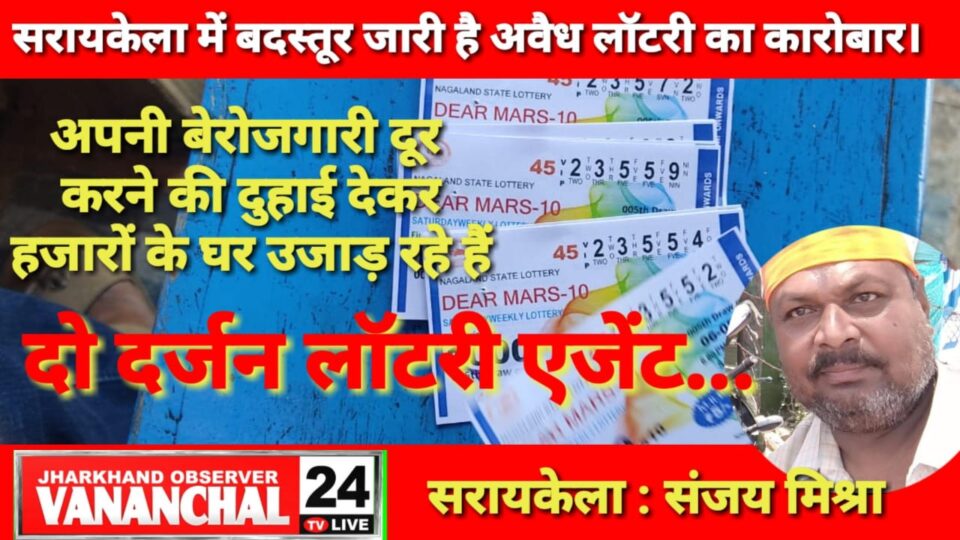 अपनी बेरोजगारी दूर करने की दुहाई देकर हजारों के घर उजाड़ रहे हैं लगभग दो दर्जन लॉटरी एजेंट… – Vananchal 24TV Live – वनांचल 24TV लाइव