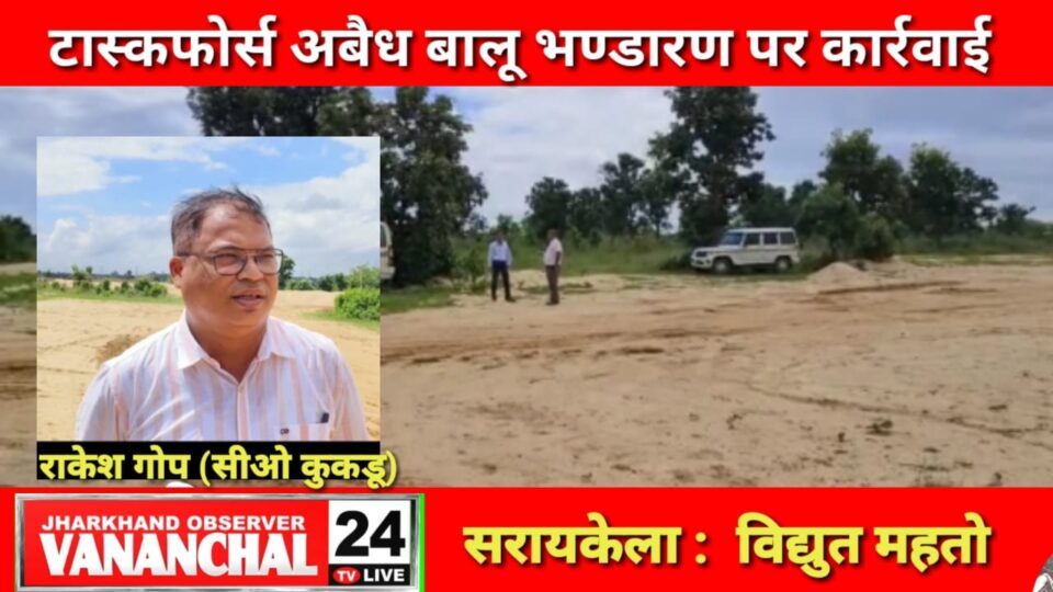 कुकड़ु सीओ ने किया डम्प बालू का निरीक्षण,कहा कि अबैध बालू भंडारण व परिचालन पर कठोर कार्रवाई….