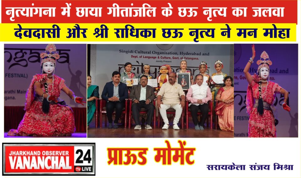 “नृत्यांगना” में छाया गीतांजलि के छऊ नृत्य का जलवा; “देवदासी” और “श्री राधिका” छऊ नृत्य ने मन मोहा… – Vananchal 24TV Live – वनांचल 24TV लाइव