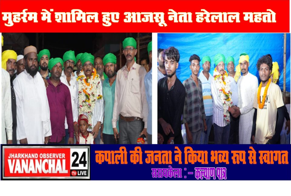 सरायकेला:मुहर्रम में शामिल हुए आजसू नेता हरेलाल महतो, कपाली की जनता ने किया भव्य रूप से स्वागत… – Vananchal 24TV Live – वनांचल 24TV लाइव