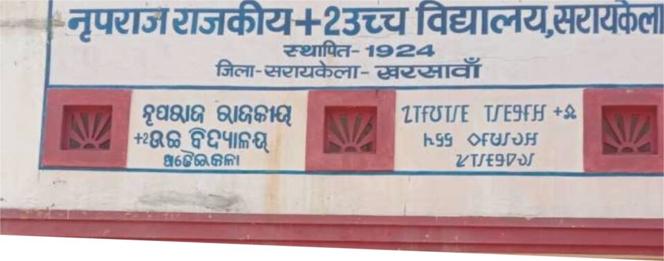 सरायकेला:आरडीडीई ने एसओई स्कूल मुख्यमंत्री एनआर प्लस टू उच्च विद्यालय का किया निरीक्षण; दिए आवश्यक दिशा निर्देश…