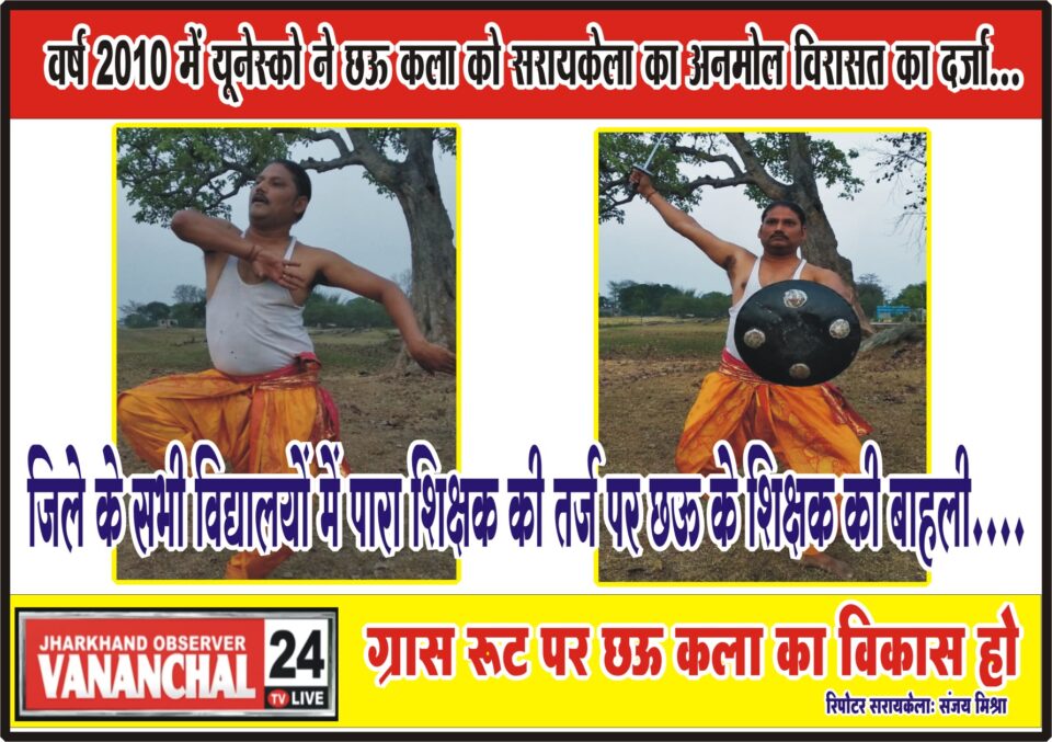 सरायकेला : ग्रास रूट पर हो छऊ कला का विकास; जिले के सभी विद्यालयों में पारा शिक्षक की तर्ज पर बहाल किए जाएं छऊ के शिक्षक: रजतेंदु रथ…