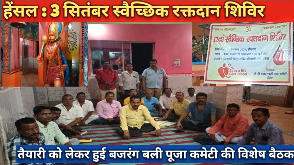 RAJNAGAR NEWS :हेंसल में 22 वां रक्तदान शिविर को लेकर हुई विशेष बैठक। – Vananchal 24TV Live – वनांचल 24TV लाइव