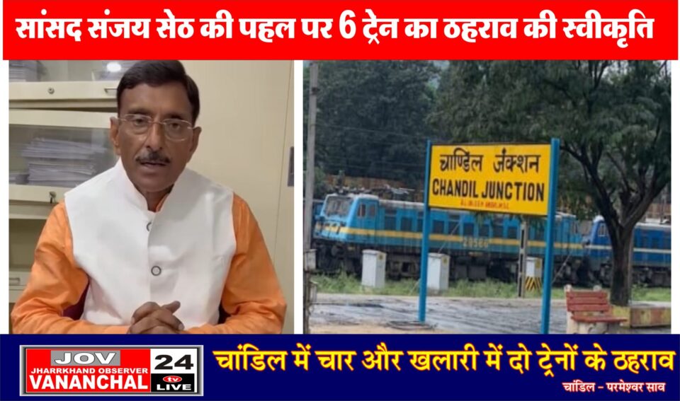 सांसद संजय सेठ की पहल पर 6 ट्रेन का ठहराव की स्वीकृति, चांडिल में चार और खलारी में दो ट्रेनों के ठहराव…