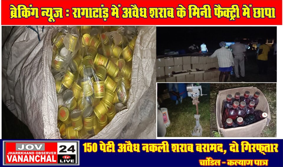 चांडिल पुलिस को मिली बड़ी सफलता, आसनबनी पंचायत के रांगाटांड़ में छापामारी कर भारी मात्रा में अवैध शराब बरामद दो गिरफ्तार….