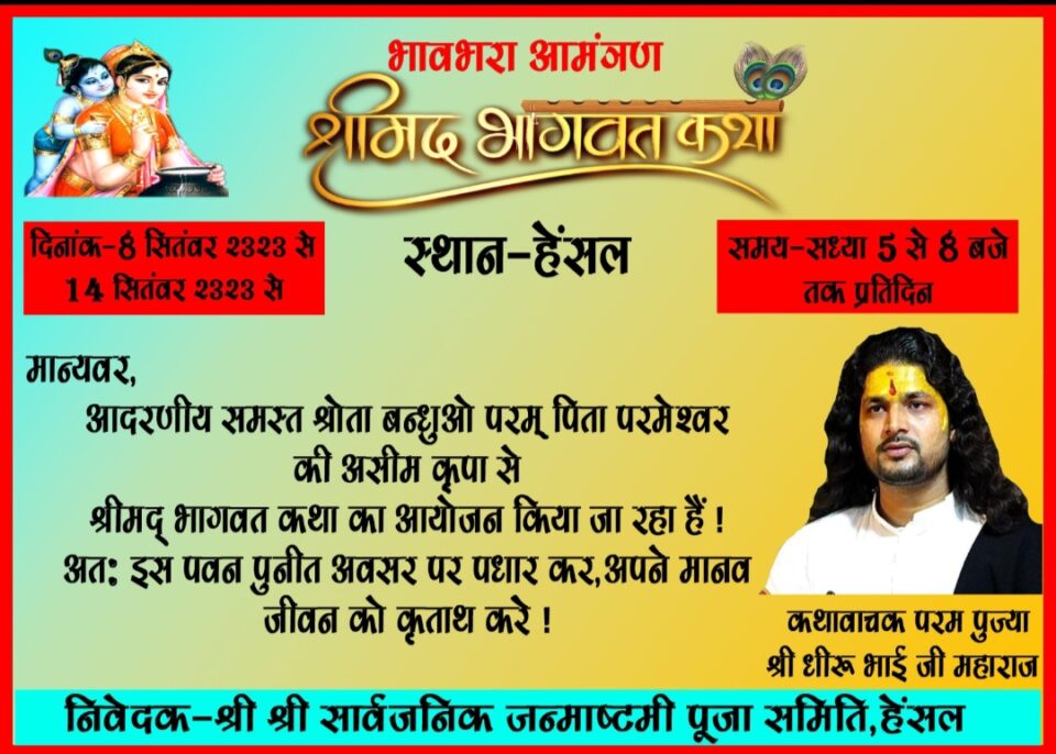 RAJNAGAR :हेंसल में आगामी 8 सितंबर से 14 सितंबर तक भागवत कथा ज्ञान यज्ञ का होगा आयोजन।