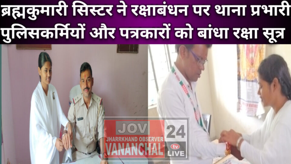 RAJNAGAR NEWS : राजनगर में रक्षा बंधन का त्योहार धूमधाम से मना।वहीं ब्रह्मकुमारी द्वारा थाना प्रभारी को भी रक्षाबंधन का रक्षा सूत्र बांधा गया।