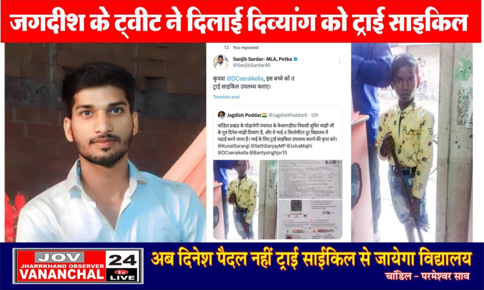 जगदीश के ट्वीट ने दिलाई दिव्यांग को ट्राई साइकिल, अब दिनेश पैदल नहीं ट्राई साईकिल से जायेगा विद्यालय… – Vananchal 24TV Live – वनांचल 24TV लाइव