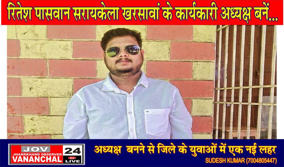रितेश पासवान सरायकेला खरसावां युथ कांग्रेस के कार्यकारी अध्यक्ष बनें, युवाओं में नई जोश का संचार… – Vananchal 24TV Live – वनांचल 24TV लाइव
