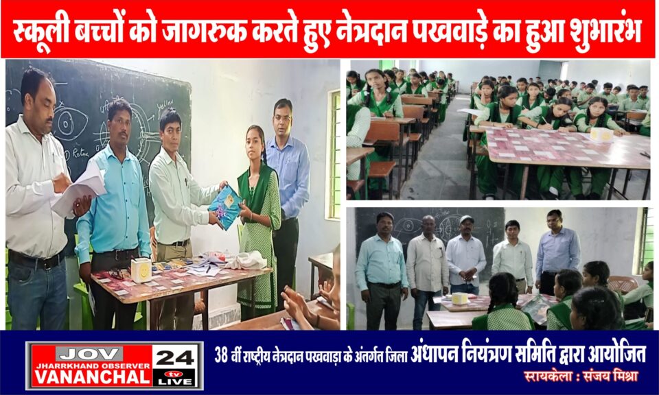 स्कूली बच्चों को जागरुक करते हुए नेत्रदान पखवाड़े का हुआ शुभारंभ…
